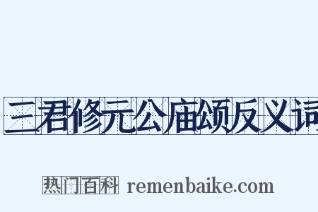 三君修元公庙颂反义词是什么意思的图片